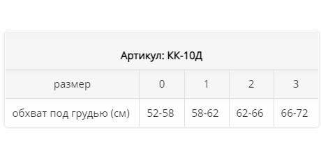 Корсет-реклинатор детский КК-10Д Экотен с ребрами жесткости купить в OrtoMir24